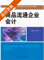 商品流通企业会计 课后答案 (周涛) - 封面