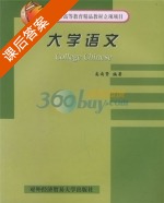 大学语文 课后答案 (高尚贤) - 封面