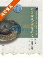 中国古代文学作品选 第3卷 课后答案 (罗宗强 陈洪) - 封面