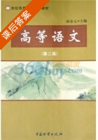 高等语文 第二版 课后答案 (田春元) - 封面