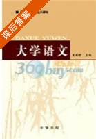 大学语文 课后答案 (吴满珍) - 封面