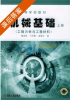 机械基础 工程力学与工程材料 上册 课后答案 (杨洪林 刁可春) - 封面