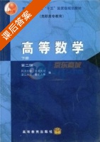 高等数学 第二版 下册 课后答案 (同济大学 天津大学) - 封面