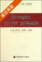 邓小平理论和[三个代表 重要思想概论 课后答案 (夏子贵 毕国明) - 封面