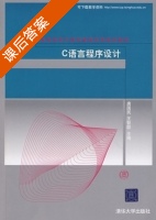 C语言程序设计 课后答案 (唐国民 王智群) - 封面