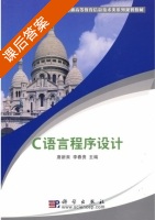 C语言程序设计 课后答案 (唐新来 李春贵) - 封面