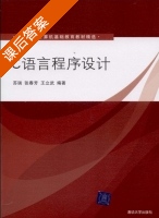 C语言程序设计 课后答案 (苏瑞 张春芳) - 封面