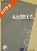 企业战略管理 课后答案 (吴慧涵) - 封面