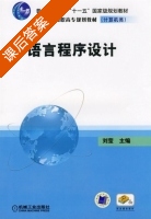 C语言程序设计 课后答案 (刘莹) - 封面