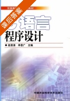 C语言程序设计 课后答案 (赵喜清 李思广) - 封面