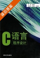 C语言程序设计 课后答案 (胡建平 邢振祥) - 封面