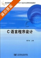 C语言程序设计 课后答案 (葛日波) - 封面
