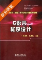 C语言程序设计 课后答案 (林碧英 吴耀红) - 封面