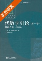 代数学引论 第二版 课后答案 ([俄] 柯斯特利金) - 封面