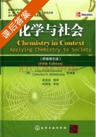 化学与社会 原著 第五版 课后答案 ([美]Lucy Pryde) - 封面