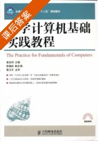 大学计算机基础实践教程 课后答案 (普运伟) - 封面