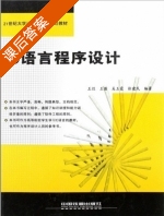 C语言程序设计 课后答案 (王煜) - 封面