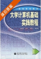 大学计算机基础实践教程 课后答案 (张艳珍) - 封面