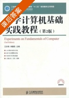 大学计算机基础实践教程 第二版 课后答案 (王洪 刘德胜) - 封面