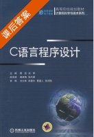 C语言程序设计 课后答案 (曹哲 刘军) - 封面