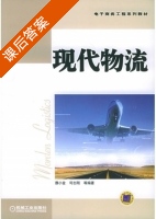 现代物流 课后答案 (濮小金 司志刚) - 封面