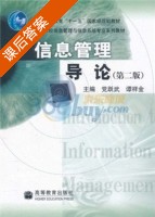 信息管理导论 第二版 课后答案 (党跃武 谭祥金) - 封面