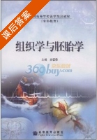 组织学与胚胎学 课后答案 (高福禄) - 封面