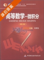高等数学-微积分 第二版 课后答案 (刘学生) - 封面