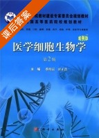 医学细胞生物学 案例版 第二版 课后答案 (蔡绍京 霍正浩) - 封面