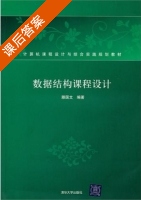 数据结构课程设计 课后答案 (滕国文) - 封面