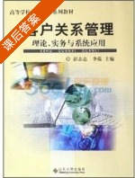 客户关系管理 理论 实务与系统应用 课后答案 (彭志忠 李蕴) - 封面