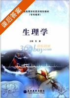 生理学 课后答案 (张翼) - 封面