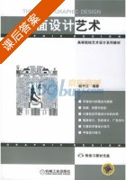 平面设计艺术 课后答案 (赵子江) - 封面