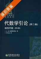 代数学引论 第三版 课后答案 ([俄罗斯] 柯斯特利金) - 封面