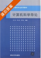 计算机科学导论 课后答案 (王玲 宋斌) - 封面