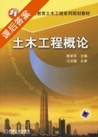 土木工程概论 课后答案 (陈学军) - 封面