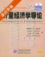 计量经济学导论 课后答案 ([美] Stock) - 封面