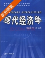 现代经济学 课后答案 (许庆明 听航) - 封面