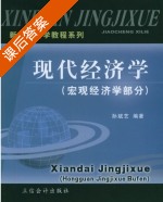 现代经济学 宏观经济学部分 课后答案 (孙斌艺) - 封面