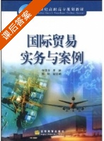 国际贸易实务与案例 课后答案 (张亚芬) - 封面