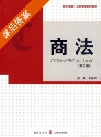 商法 第三版 课后答案 (王英萍) - 封面