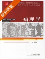 病理学 课后答案 (苑光军) - 封面