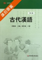 古代汉语 第三版 课后答案 (程观林) - 封面