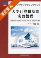 大学计算机基础实验教程 课后答案 (刘谦 刘德喜) - 封面
