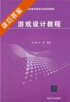游戏设计教程 课后答案 (范士喜 肖敏) - 封面