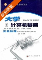 大学计算机基础实验教程 课后答案 (谢俊屏) - 封面