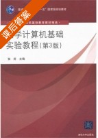 大学计算机基础实验教程 第三版 课后答案 (张莉) - 封面