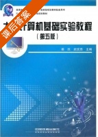 大学计算机基础实验教程 第五版 课后答案 (柴欣 武优西) - 封面