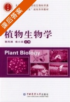 植物生物学 课后答案 (郭凤根 侯小改) - 封面