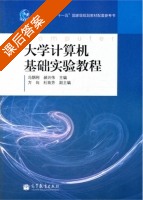 大学计算机基础实验教程 课后答案 (冯烟利 郝兴伟) - 封面